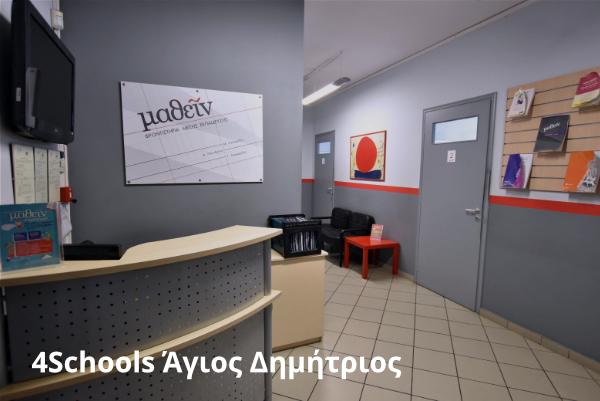 Σύνδεση 4Schools - Μαθείν Άγιος Δημήτριος